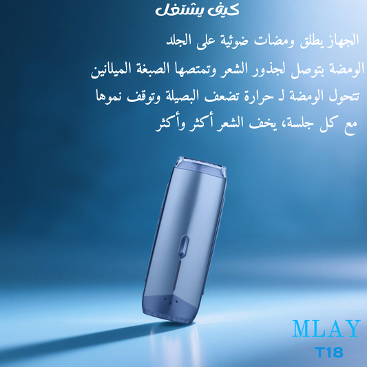 زينة بيوتي -  MALY T18 جهاز إزالة الشعر بالليزر المنزلي
