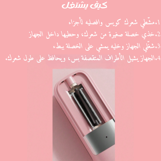 جهاز إزالة تقصف الشعر - زينة بيوتي