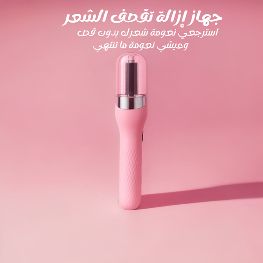 جهاز إزالة تقصف الشعر - زينة بيوتي